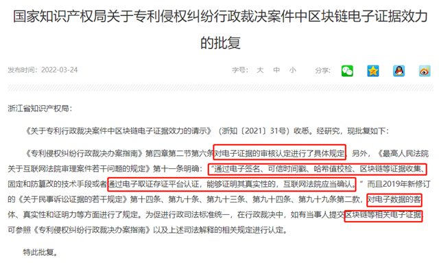國(guó)家知識(shí)產(chǎn)權(quán)局發(fā)布關(guān)于專利侵權(quán)糾紛行政裁決案件中區(qū)塊鏈電子證據(jù)效力的批復(fù)