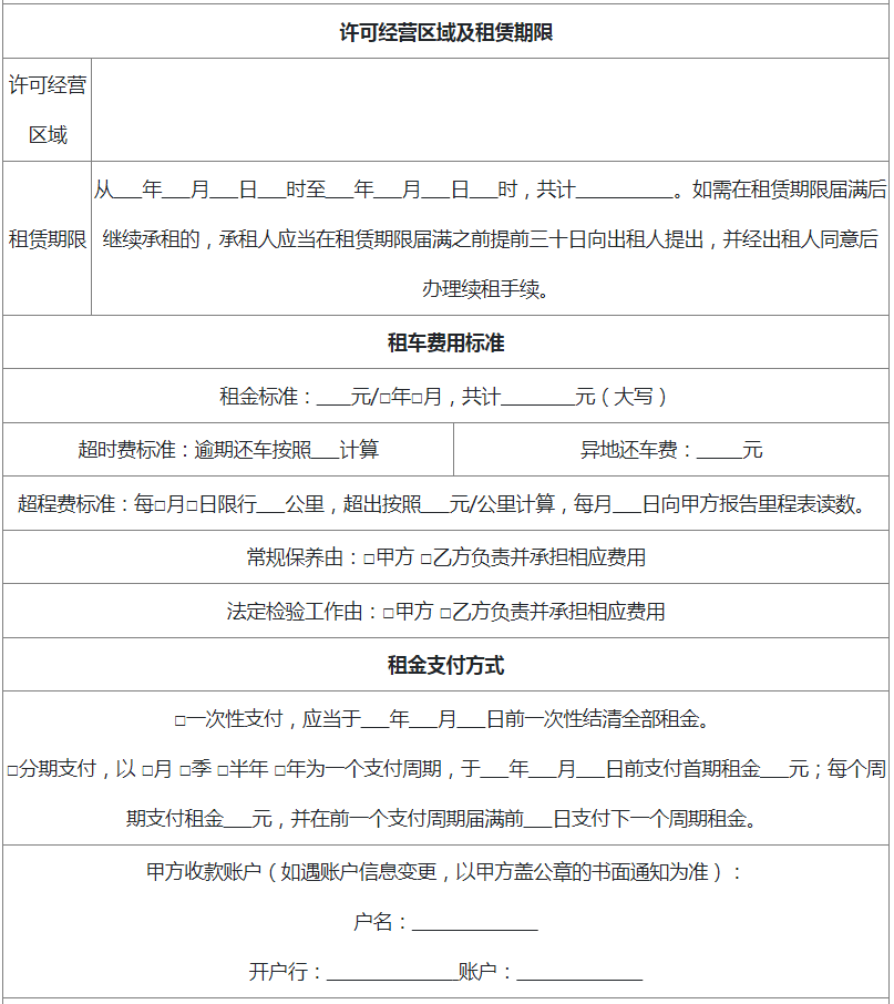 浙江省網(wǎng)絡(luò)預(yù)約出租汽車租賃合同基本信息表1-2