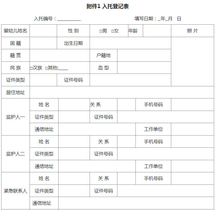 入托登記表1